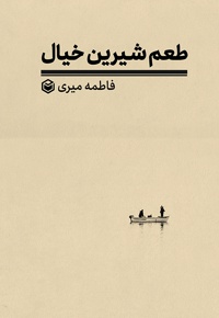 طعم شیرین خیال